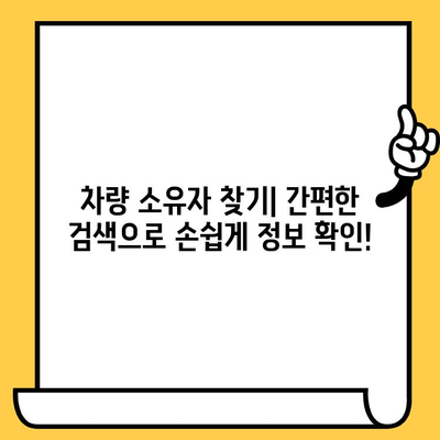 차량 소유자 찾기| 차대번호로 쉽고 빠르게! | 자동차 소유주 확인, 차량 정보 조회, 차량 등록 정보