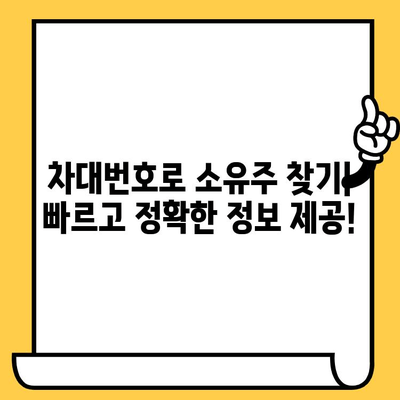 차량 소유자 찾기| 차대번호로 쉽고 빠르게! | 자동차 소유주 확인, 차량 정보 조회, 차량 등록 정보