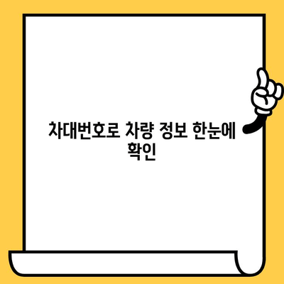 차대번호로 차량 이용 내역 확인하기| 간편한 방법과 주의 사항 | 차량 정보, 이용 이력, 조회 방법, 주의 사항