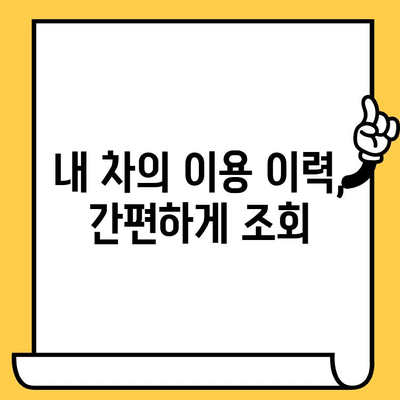 차대번호로 차량 이용 내역 확인하기| 간편한 방법과 주의 사항 | 차량 정보, 이용 이력, 조회 방법, 주의 사항