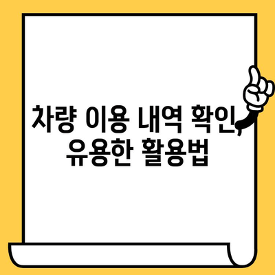 차대번호로 차량 이용 내역 확인하기| 간편한 방법과 주의 사항 | 차량 정보, 이용 이력, 조회 방법, 주의 사항