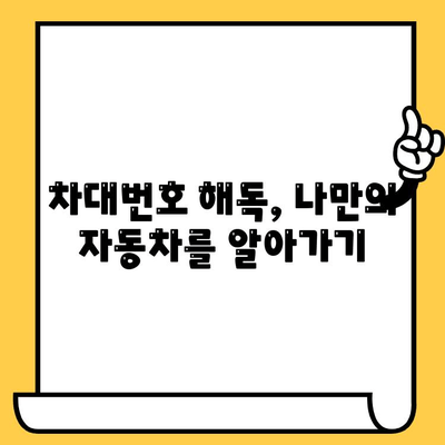 자동차 차대번호의 모든 것| 의미 정확히 이해하고 활용하기 | VIN, 차량 정보, 차대번호 해독, 자동차 관리