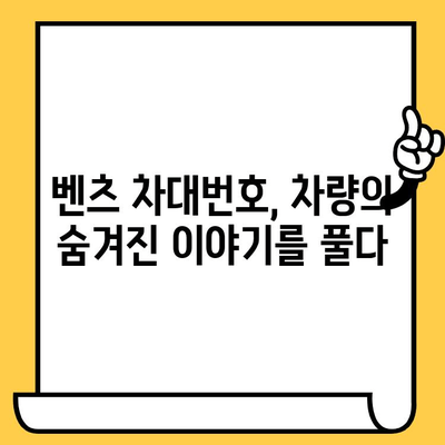 벤츠 차량의 비밀을 풀다| 차대번호로 과거를 파헤치는 방법 | 벤츠, 차대번호, 차량 정보, 역사, 히스토리