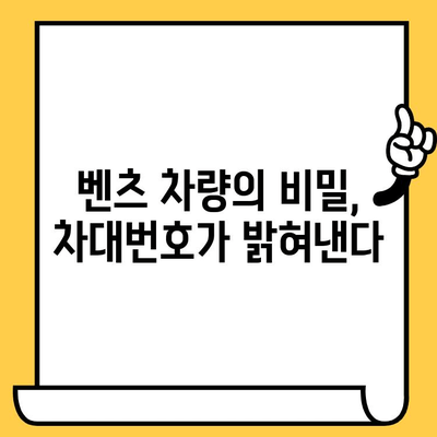 벤츠 차량의 비밀을 풀다| 차대번호로 과거를 파헤치는 방법 | 벤츠, 차대번호, 차량 정보, 역사, 히스토리