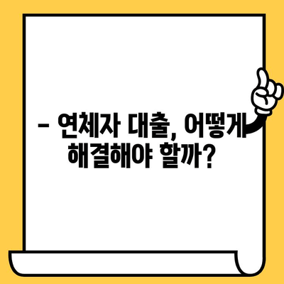 단기 연체 해결, 쉬운 대출 가능할까? | 연체자 대출, 빠른 해결 방법, 신용 회복