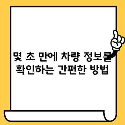 자동차 차대번호 조회| 간편하고 빠르게 내 차 정보 확인하기 | 차량 정보, 차대번호 조회 방법, 자동차 관리 팁