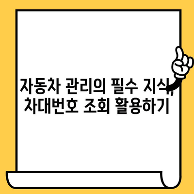 자동차 차대번호 조회| 간편하고 빠르게 내 차 정보 확인하기 | 차량 정보, 차대번호 조회 방법, 자동차 관리 팁