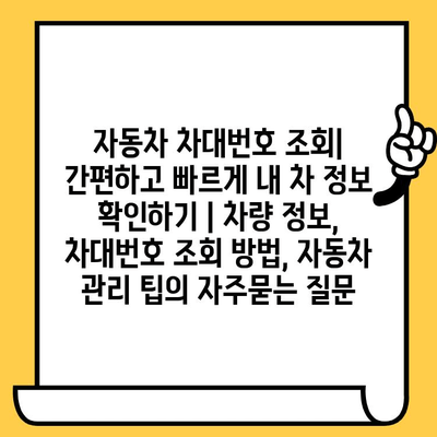 자동차 차대번호 조회| 간편하고 빠르게 내 차 정보 확인하기 | 차량 정보, 차대번호 조회 방법, 자동차 관리 팁