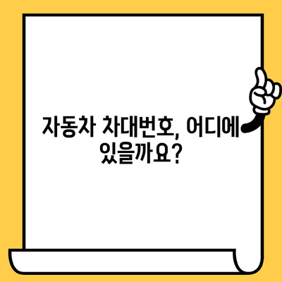 자동차 차대번호 찾는 법| 위치별 상세 가이드 | 차량 정보, 차대번호 확인, 자동차 관리