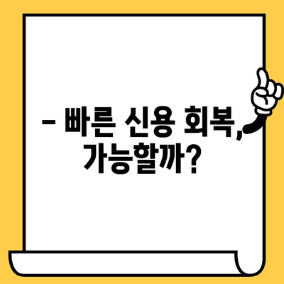 단기 연체 해결, 쉬운 대출 가능할까? | 연체자 대출, 빠른 해결 방법, 신용 회복