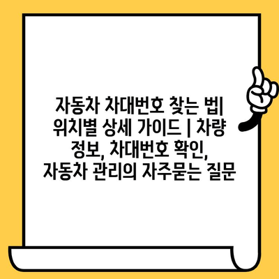 자동차 차대번호 찾는 법| 위치별 상세 가이드 | 차량 정보, 차대번호 확인, 자동차 관리