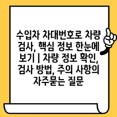 수입차 차대번호로 차량 검사, 핵심 정보 한눈에 보기 | 차량 정보 확인, 검사 방법, 주의 사항