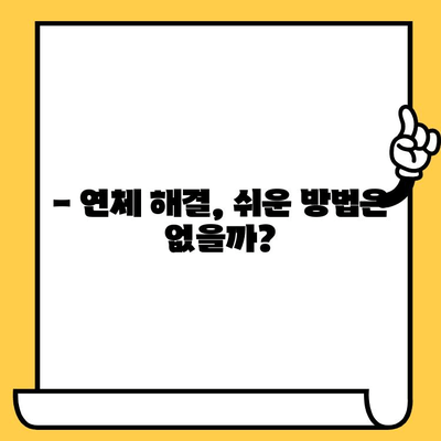 단기 연체 해결, 쉬운 대출 가능할까? | 연체자 대출, 빠른 해결 방법, 신용 회복