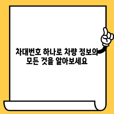 차대번호로 알아보는 차량 성능과 연료 효율 | 차량 정보, 성능 비교, 연비 확인