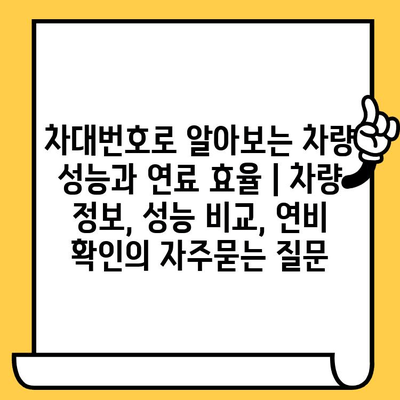 차대번호로 알아보는 차량 성능과 연료 효율 | 차량 정보, 성능 비교, 연비 확인