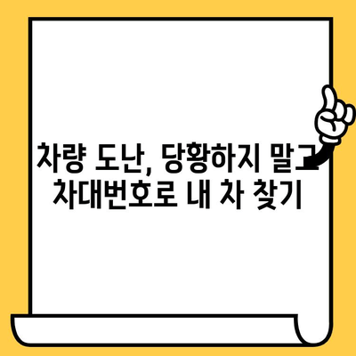 차량 분실, 도난 당했을 때? 차대번호로 내 차 찾는 방법 | 차량 도난, 분실, 차대번호 활용, 보험, 경찰 신고