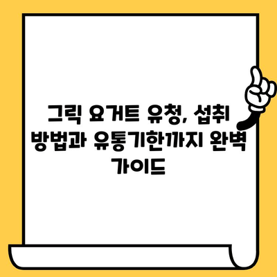 그릭 요거트 유청의 놀라운 효능과 영양성분, 유통기한까지 완벽하게 알아보기 | 건강, 다이어트, 면역력, 유통기한