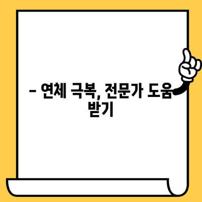 단기 연체 해결, 쉬운 대출 가능할까? | 연체자 대출, 빠른 해결 방법, 신용 회복