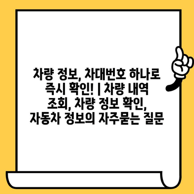 차량 정보, 차대번호 하나로 즉시 확인! | 차량 내역 조회, 차량 정보 확인, 자동차 정보