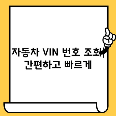 자동차 VIN 번호 조회| BMW, 벤츠, 현대, 기아 정보 한번에 확인하기 | 자동차 정보, 차량 조회, VIN 넘버