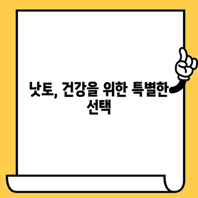 낫토의 놀라운 효능 & 낫토키나제 효능 완벽 정리| 칼로리, 영양성분, 유통기한까지 | 건강, 식단, 다이어트, 혈액순환, 혈전