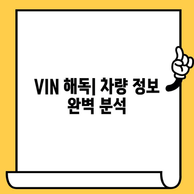 차량의 주민번호| 차대번호 해독하는 방법 | 자동차, VIN, 차량 정보, 해석