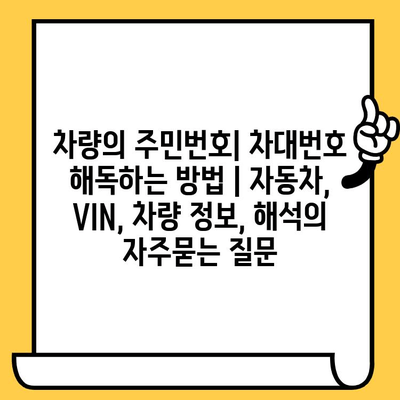 차량의 주민번호| 차대번호 해독하는 방법 | 자동차, VIN, 차량 정보, 해석