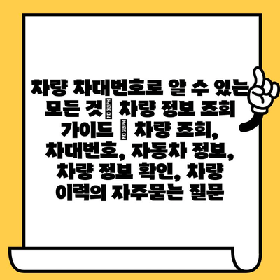 차량 차대번호로 알 수 있는 모든 것| 차량 정보 조회 가이드 | 차량 조회, 차대번호, 자동차 정보, 차량 정보 확인, 차량 이력