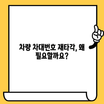 차량 차대번호 재타각, 간편하게 알아보는 절차 | 자동차, 차량 관리, 번호판