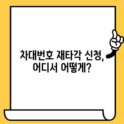 차량 차대번호 재타각, 간편하게 알아보는 절차 | 자동차, 차량 관리, 번호판