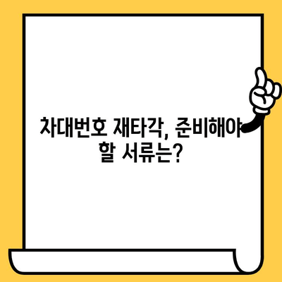 차량 차대번호 재타각, 간편하게 알아보는 절차 | 자동차, 차량 관리, 번호판