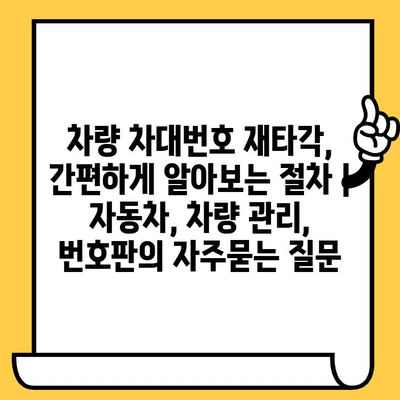 차량 차대번호 재타각, 간편하게 알아보는 절차 | 자동차, 차량 관리, 번호판