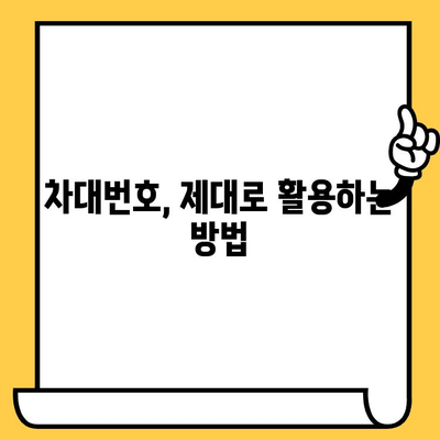 내 차의 차대번호, 어떻게 확인할까요? | 차대번호 확인 방법, 위치, 종류, 활용