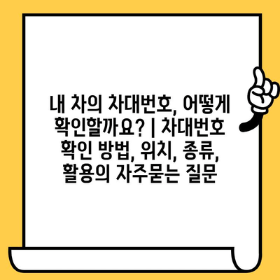 내 차의 차대번호, 어떻게 확인할까요? | 차대번호 확인 방법, 위치, 종류, 활용