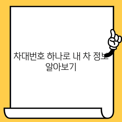 차량 수리 꿀팁| 차대번호로 내 차 정보 확인하고 수리비 절약하기 | 차량 수리, 차대번호 조회, 수리 견적