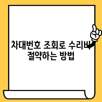 차량 수리 꿀팁| 차대번호로 내 차 정보 확인하고 수리비 절약하기 | 차량 수리, 차대번호 조회, 수리 견적