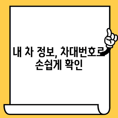 차량 수리 꿀팁| 차대번호로 내 차 정보 확인하고 수리비 절약하기 | 차량 수리, 차대번호 조회, 수리 견적