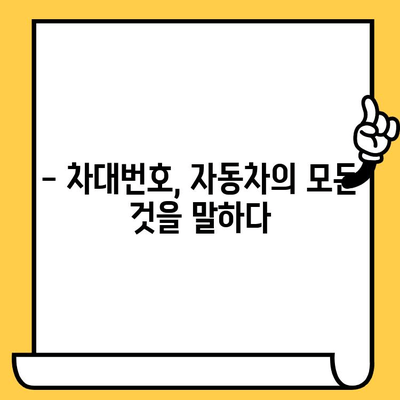 자동차의 주민등록증| 차대번호, 모든 것을 파헤치다 | 자동차 정보, 차량 식별, 차대번호 해독