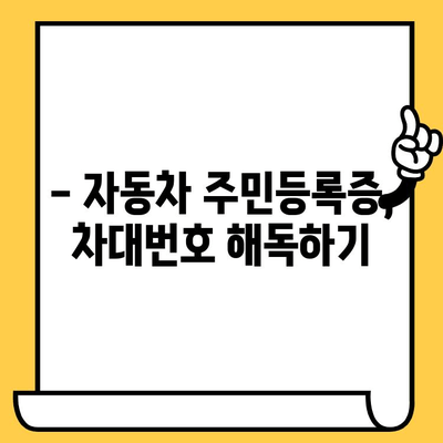 자동차의 주민등록증| 차대번호, 모든 것을 파헤치다 | 자동차 정보, 차량 식별, 차대번호 해독