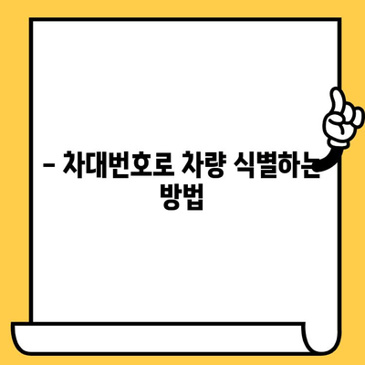 자동차의 주민등록증| 차대번호, 모든 것을 파헤치다 | 자동차 정보, 차량 식별, 차대번호 해독