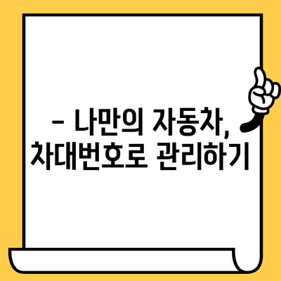 자동차의 주민등록증| 차대번호, 모든 것을 파헤치다 | 자동차 정보, 차량 식별, 차대번호 해독