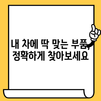 차량 부품 찾기| 차대번호로 쉽고 빠르게 부품 조회하기 | 자동차 부품, 차량 정비, 부품 정보