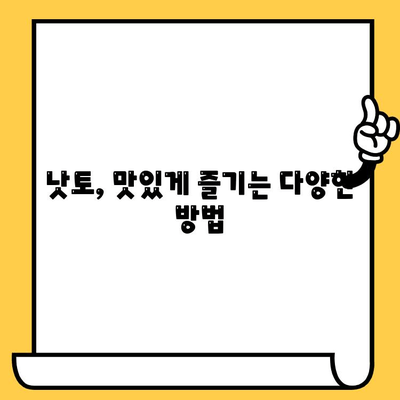 낫토의 놀라운 효능 & 낫토키나제 효능 완벽 정리| 칼로리, 영양성분, 유통기한까지 | 건강, 식단, 다이어트, 혈액순환, 혈전