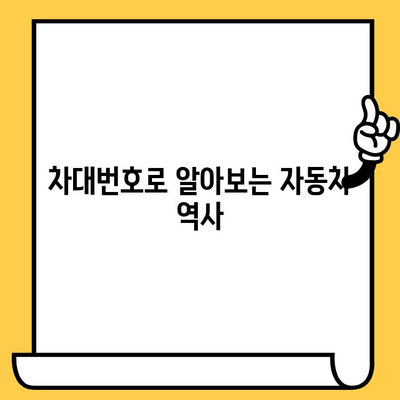 차량 소유권의 베일을 벗기다| 차대번호가 알려주는 자동차의 모든 것 | 차대번호, 차량 정보, 소유권 확인, 자동차 역사