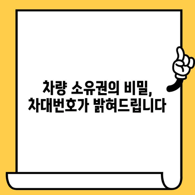 차량 소유권의 베일을 벗기다| 차대번호가 알려주는 자동차의 모든 것 | 차대번호, 차량 정보, 소유권 확인, 자동차 역사