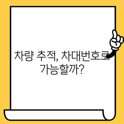 차량 내 숨겨진 암호| 차대번호로 알아보는 차량 위치 정보 | 차량 추적, 위치 확인, 암호 해독