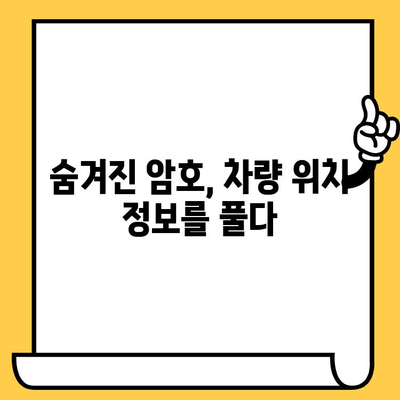 차량 내 숨겨진 암호| 차대번호로 알아보는 차량 위치 정보 | 차량 추적, 위치 확인, 암호 해독