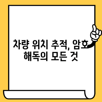 차량 내 숨겨진 암호| 차대번호로 알아보는 차량 위치 정보 | 차량 추적, 위치 확인, 암호 해독