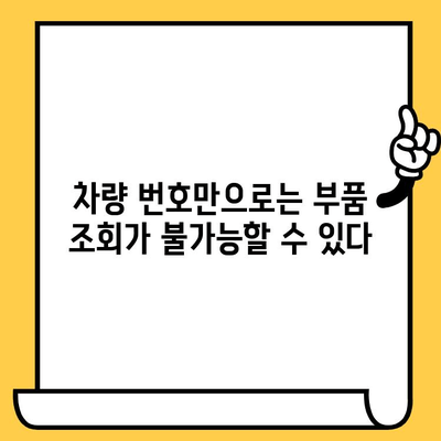 차량 번호와 차대번호로 부품 조회 시 꼭 알아야 할 주의 사항 | 자동차 부품, 정확한 조회, 오류 방지