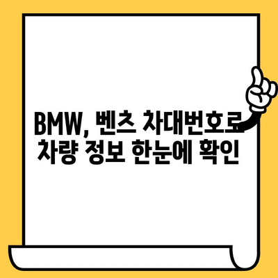 BMW, 벤츠 차대번호 조회 완벽 가이드| 간편하고 빠르게 정보 확인하기 | 차량 정보, 차대번호 조회, 자동차 정보